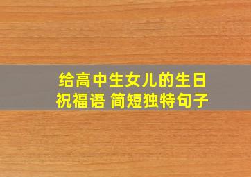 给高中生女儿的生日祝福语 简短独特句子